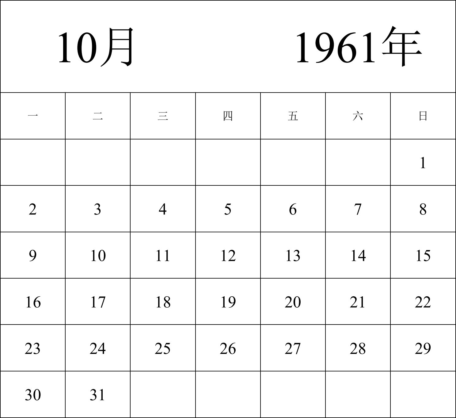 日历表1961年日历 中文版 纵向排版 周一开始